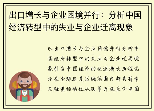 出口增长与企业困境并行：分析中国经济转型中的失业与企业迁离现象