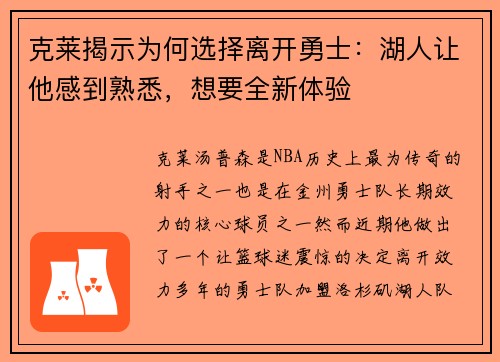 克莱揭示为何选择离开勇士：湖人让他感到熟悉，想要全新体验