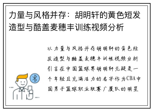 力量与风格并存：胡明轩的黄色短发造型与酷盖麦穗丰训练视频分析