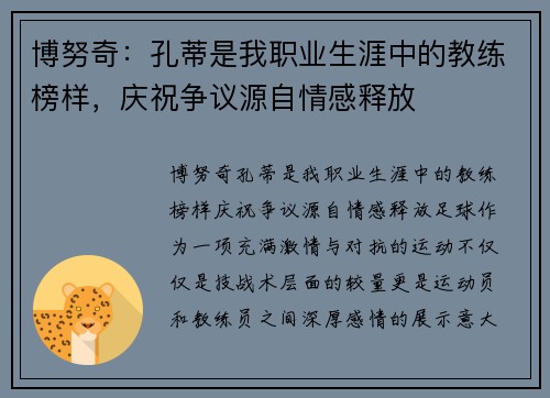 博努奇：孔蒂是我职业生涯中的教练榜样，庆祝争议源自情感释放