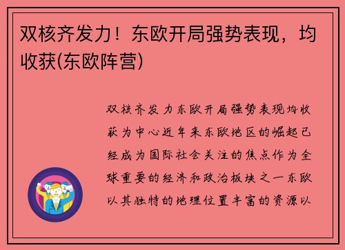 双核齐发力！东欧开局强势表现，均收获(东欧阵营)