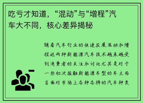 吃亏才知道，“混动”与“增程”汽车大不同，核心差异揭秘