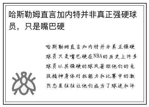 哈斯勒姆直言加内特并非真正强硬球员，只是嘴巴硬