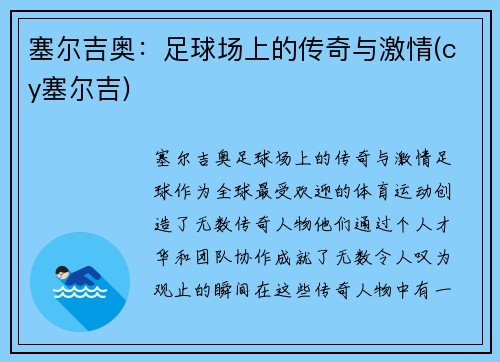 塞尔吉奥：足球场上的传奇与激情(cy塞尔吉)