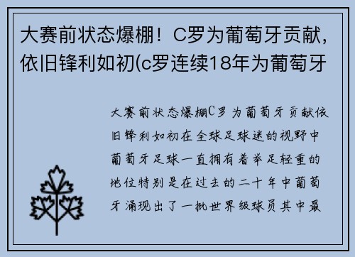 大赛前状态爆棚！C罗为葡萄牙贡献，依旧锋利如初(c罗连续18年为葡萄牙国家队)