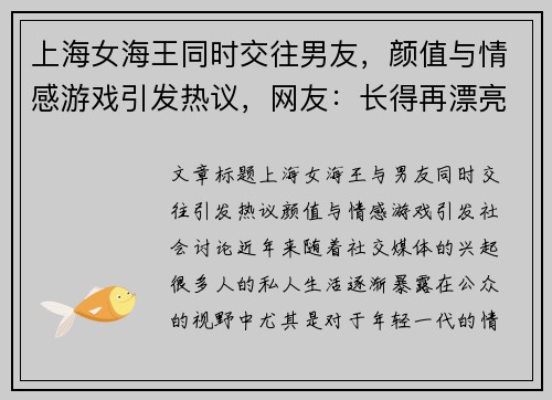 上海女海王同时交往男友，颜值与情感游戏引发热议，网友：长得再漂亮也别撩