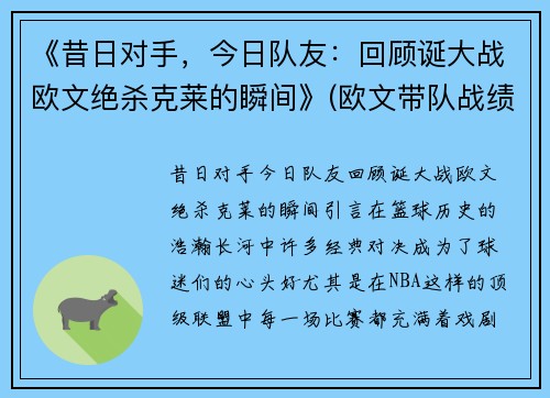 《昔日对手，今日队友：回顾诞大战欧文绝杀克莱的瞬间》(欧文带队战绩)