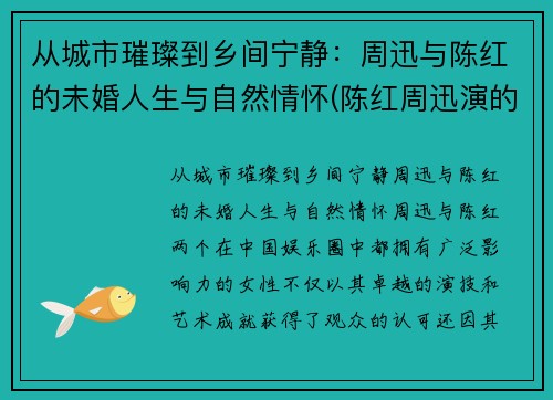 从城市璀璨到乡间宁静：周迅与陈红的未婚人生与自然情怀(陈红周迅演的电视剧)