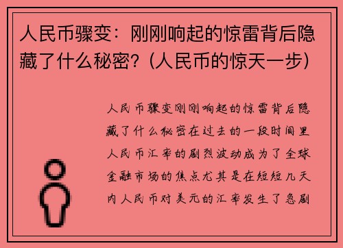 人民币骤变：刚刚响起的惊雷背后隐藏了什么秘密？(人民币的惊天一步)