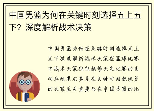 中国男篮为何在关键时刻选择五上五下？深度解析战术决策