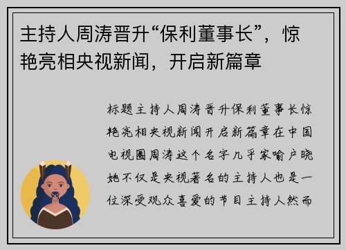 主持人周涛晋升“保利董事长”，惊艳亮相央视新闻，开启新篇章