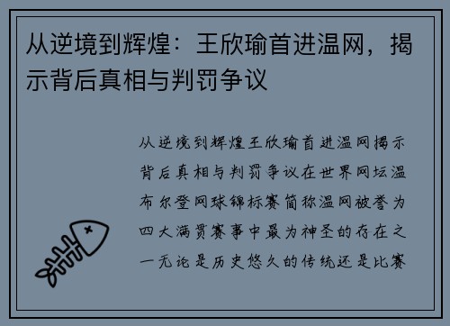 从逆境到辉煌：王欣瑜首进温网，揭示背后真相与判罚争议