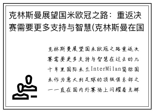 克林斯曼展望国米欧冠之路：重返决赛需要更多支持与智慧(克林斯曼在国米穿几号球衣)