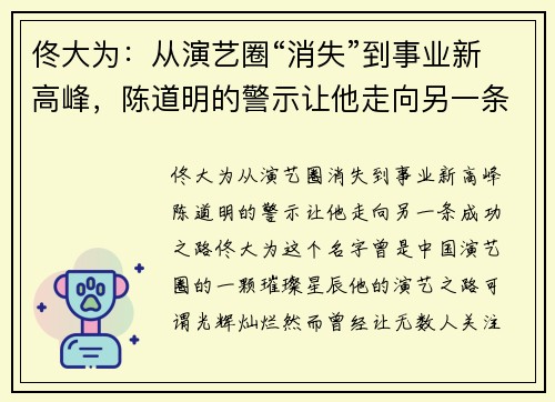 佟大为：从演艺圈“消失”到事业新高峰，陈道明的警示让他走向另一条成功之路